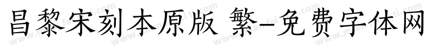 昌黎宋刻本原版 繁字体转换